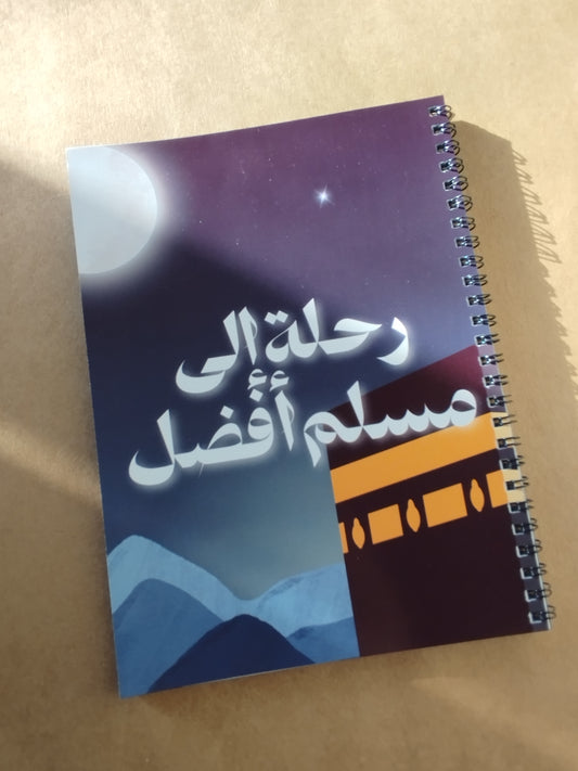 الطريق إلى مسلم أفضل - Ramadan Journal Bundle