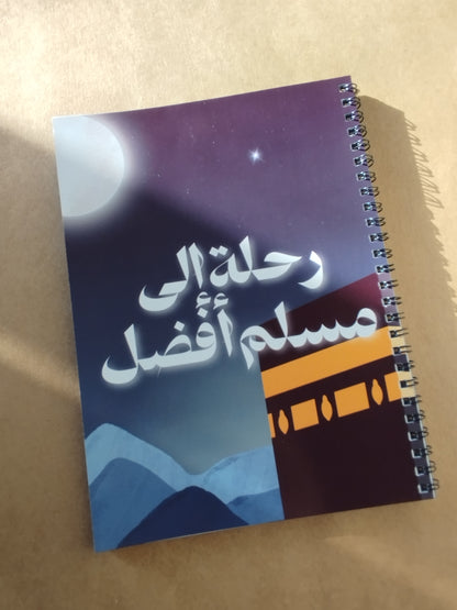 الطريق إلى مسلم أفضل - Ramadan Journal Bundle