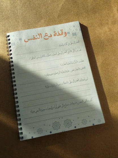 الطريق إلى مسلم أفضل - Ramadan Journal