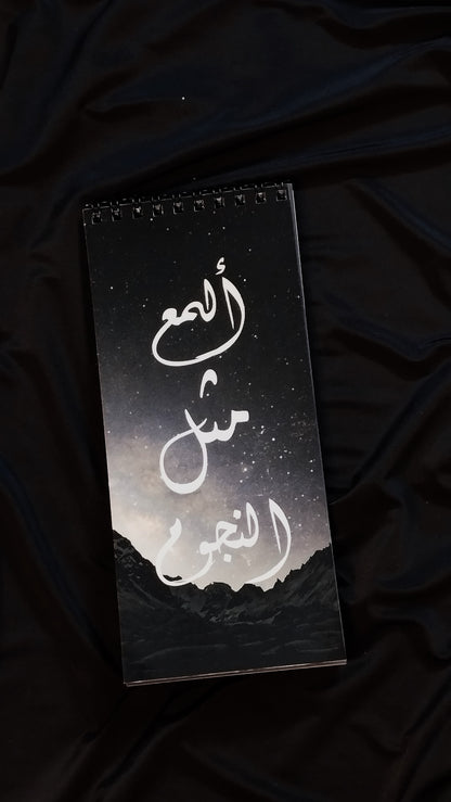 تودوليست النجوم