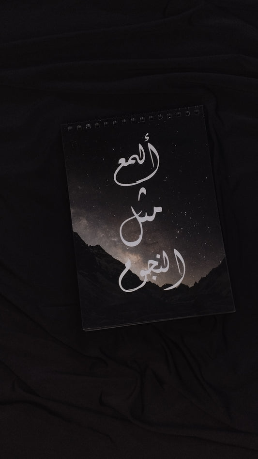 مخطط يومى النجوم