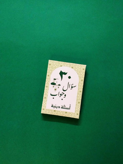 لعبة 30 سؤال وجواب رمضان  2026 - رحلة إلى مسلم أفضل